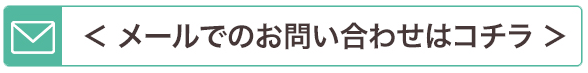 メールでのお問い合わせはコチラ
