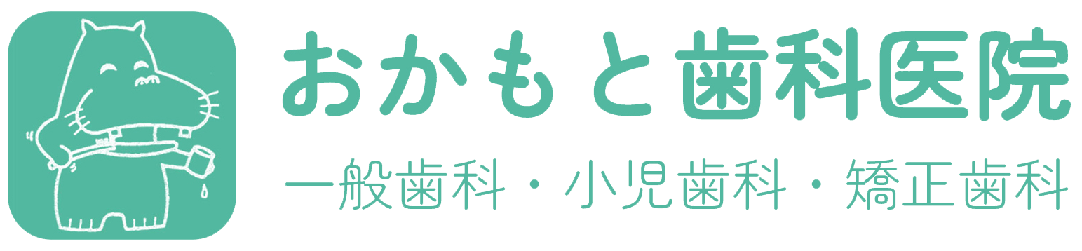 一般歯科小児歯科矯正歯科のおかもと歯科医院